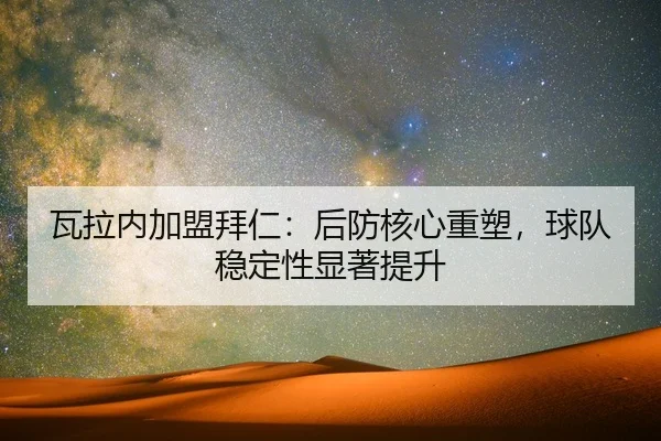 wa-la-nei-jia-meng-bai-ren-hou-fang-he-xin-zhong-su-qiu-dui-wen-ding-xing-xian-zhu-ti-sheng-2-781.jpg