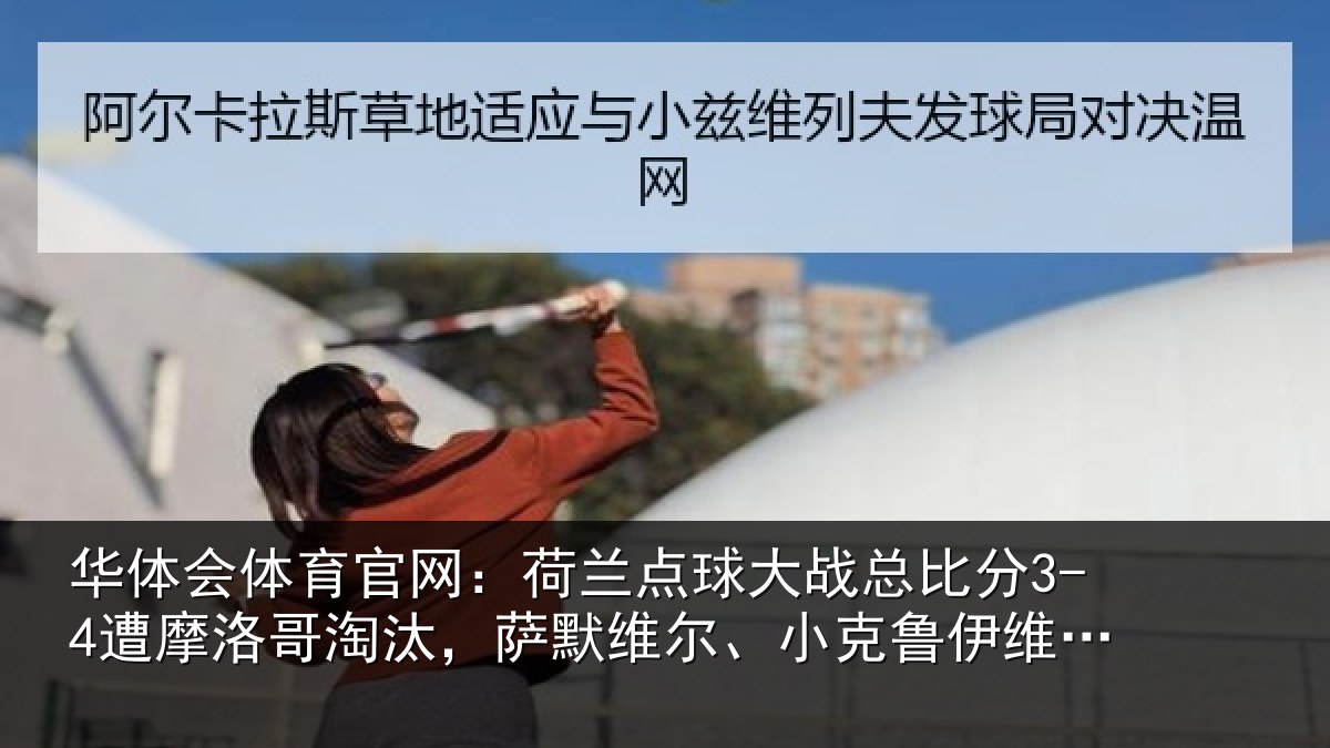 华体会体育官网：荷兰相关情况摩洛相关情况克鲁伊维特丢点