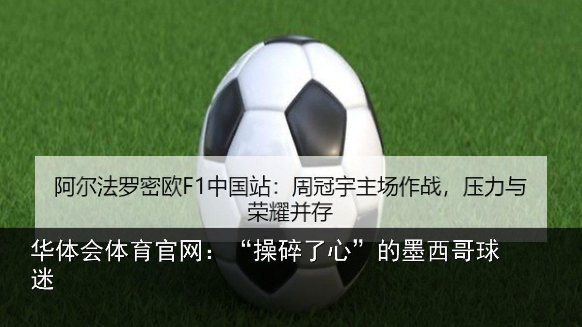 华体会体育官网:“操碎了心”的墨西哥球迷