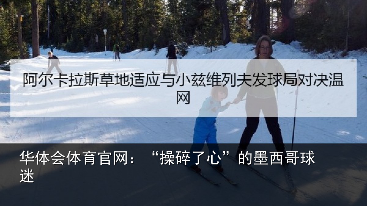华体会体育官网:“操碎了心”的墨西哥球迷