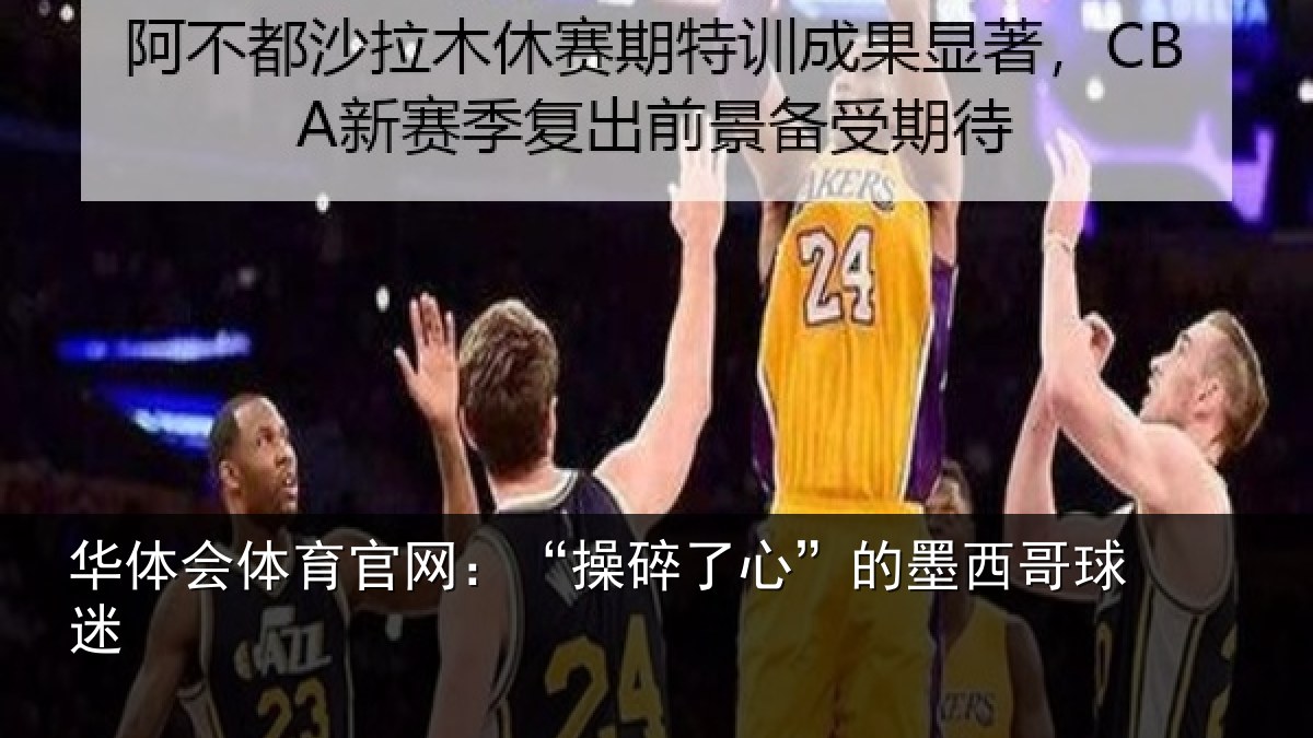 华体会体育官网：“操碎了心”的墨西哥球迷