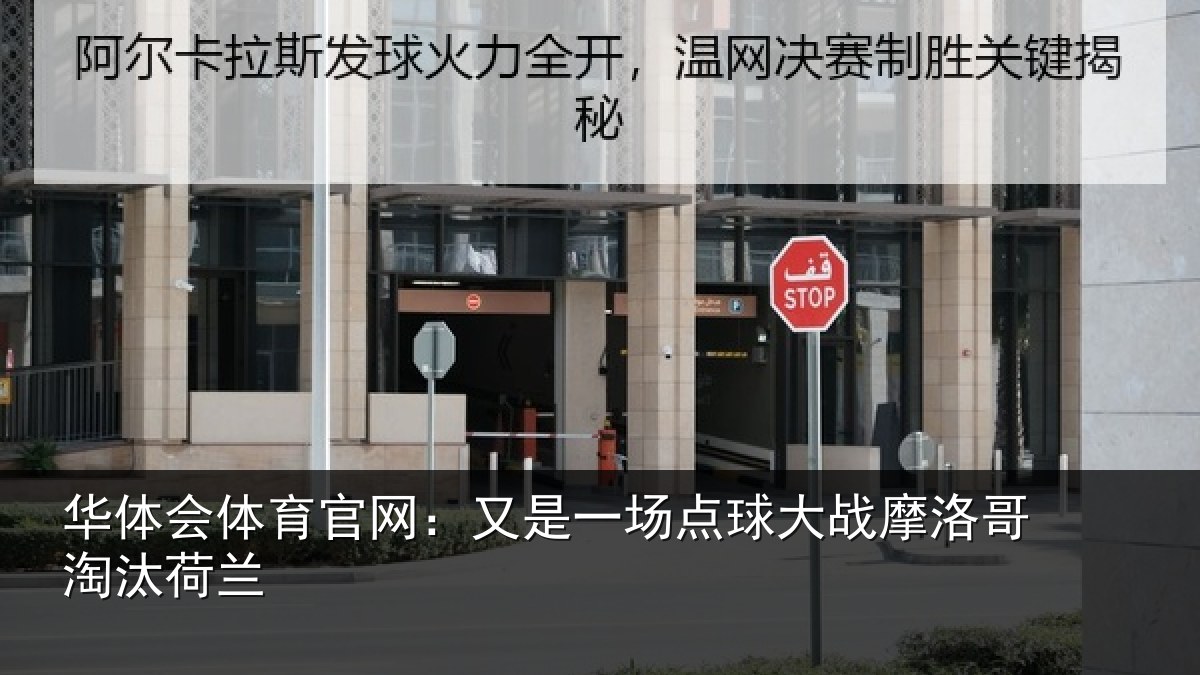 华体会体育官网：又是一场点球大战摩洛哥淘汰荷兰