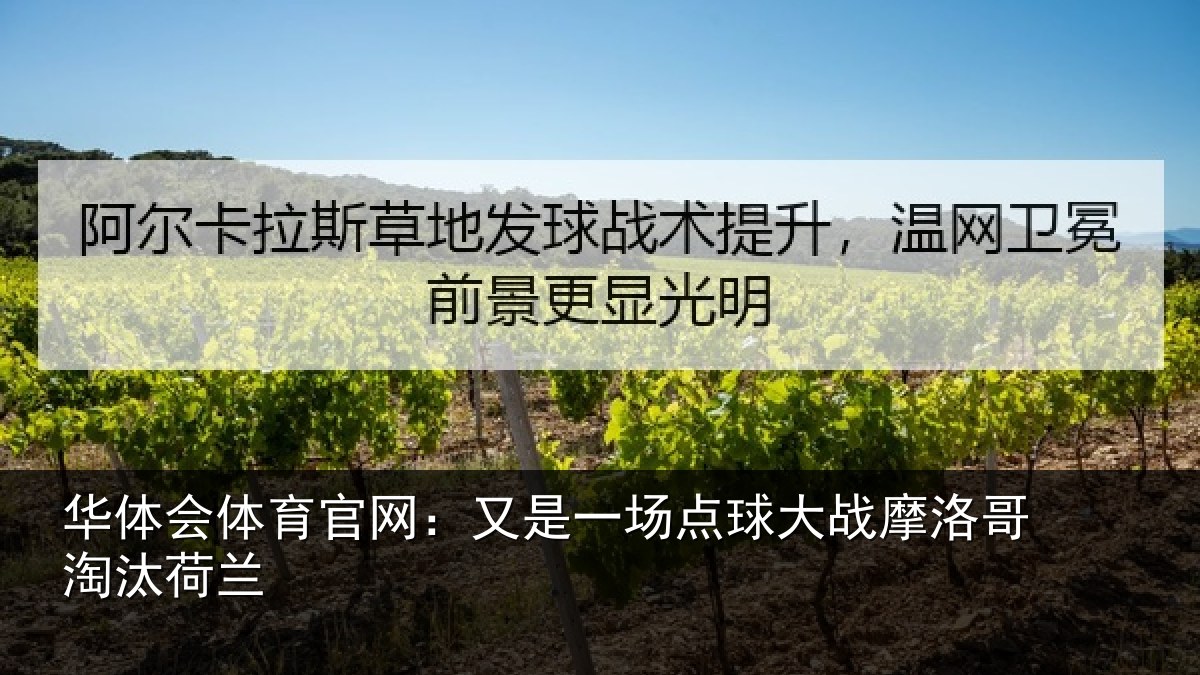 华体会体育官网：又是一场点球大战摩洛哥淘汰荷兰