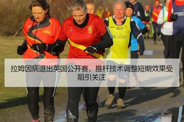 la-mu-yin-bing-tui-chu-ying-guo-gong-kai-sai-tui-gan-ji-shu-tiao-zheng-duan-qi-xiao-guo-shou-zu-yin-guan-zhu-2-521.jpg