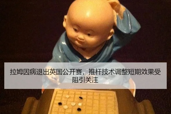 la-mu-yin-bing-tui-chu-ying-guo-gong-kai-sai-tui-gan-ji-shu-tiao-zheng-duan-qi-xiao-guo-shou-zu-yin-guan-zhu-3-973.jpg