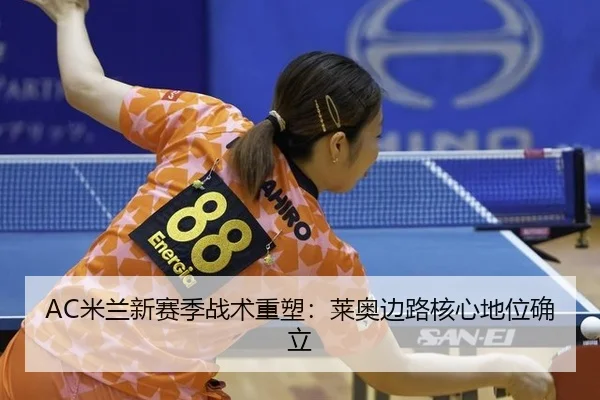 mi-lan-xin-sai-ji-zhan-shu-zhong-su-lai-ao-bian-lu-he-xin-di-wei-que-li-3-610.jpg