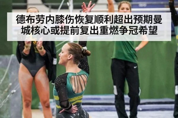 德布劳内膝伤恢复顺利超出预期曼城核心或提前复出重燃争冠希望