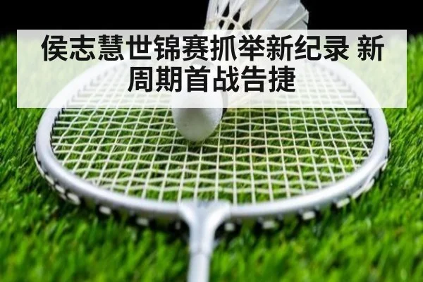 侯志慧世锦赛抓举新纪录 新周期首战告捷