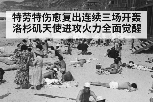 特劳特伤愈复出连续三场开轰洛杉矶天使进攻火力全面觉醒
